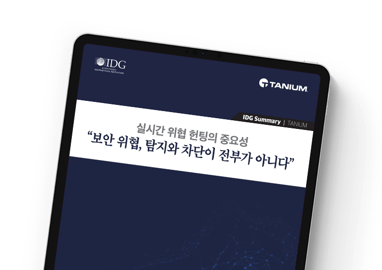 실시간 위협 헌팅의 중요성